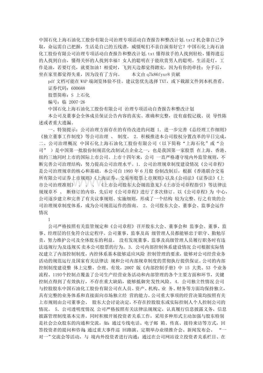 中国石化上海石油化工股份有限公司治理专项活动自查报.doc