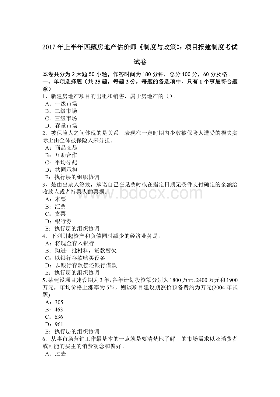 上半年西藏房地产估价师《制度与政策》项目报建制度考试试卷.doc_第1页