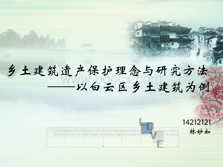 乡土建筑遗产保护理念与研究方法以白云区乡土建筑为例PPT推荐.pptx_第1页