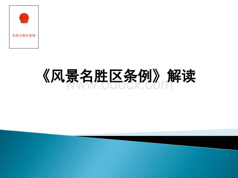 《风景名胜区条例》解读PPT文件格式下载.ppt