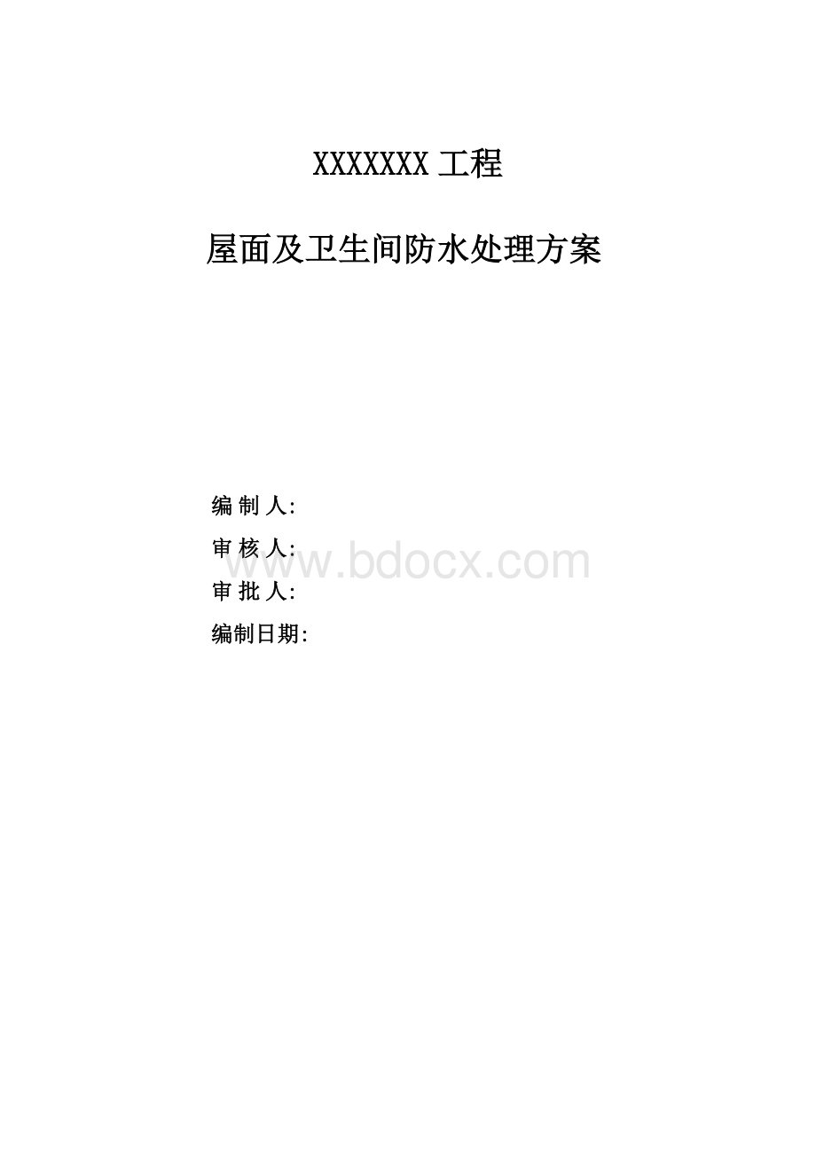 防水维修工程施工方案Word文件下载.docx