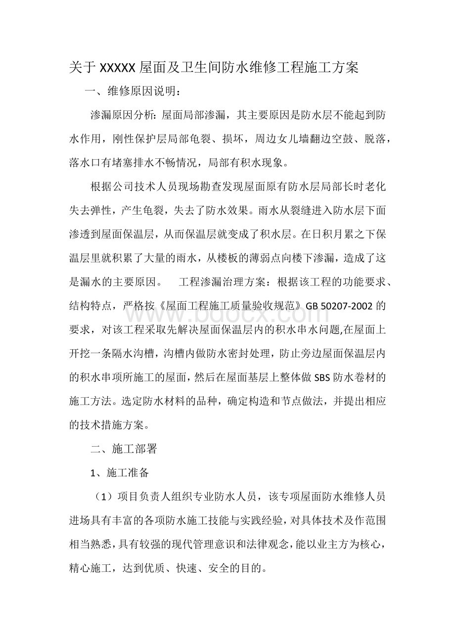 防水维修工程施工方案Word文件下载.docx_第2页