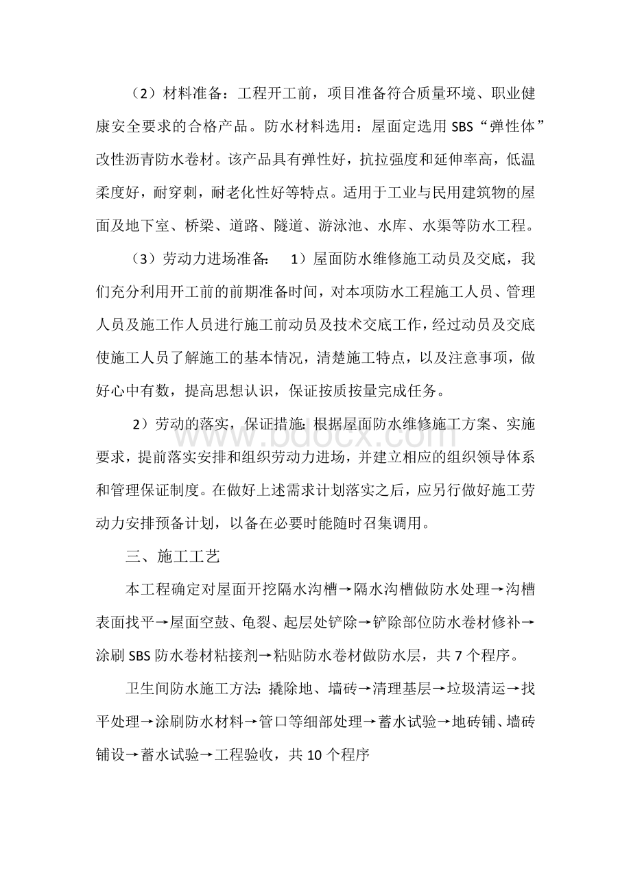 防水维修工程施工方案Word文件下载.docx_第3页