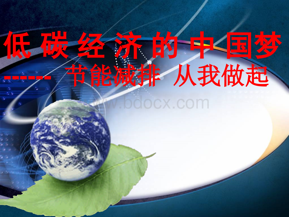 低碳经济的中国梦PPT文档格式.ppt_第1页