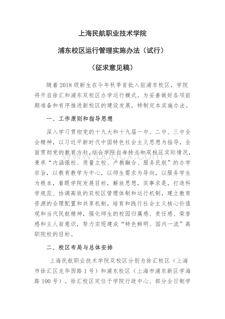 上海民航职业技术学院浦东校区运行管理实施办法(试行)--定稿Word格式.docx_第1页