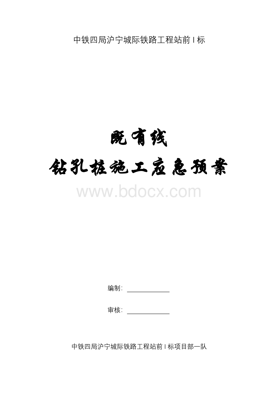 钻孔桩施工应急预案Word下载.doc