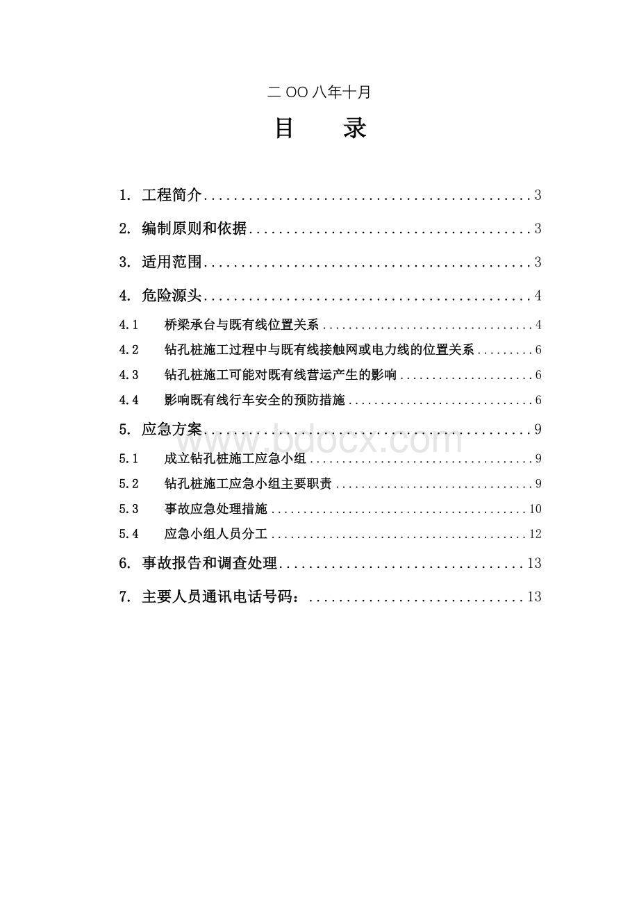 钻孔桩施工应急预案Word下载.doc_第2页