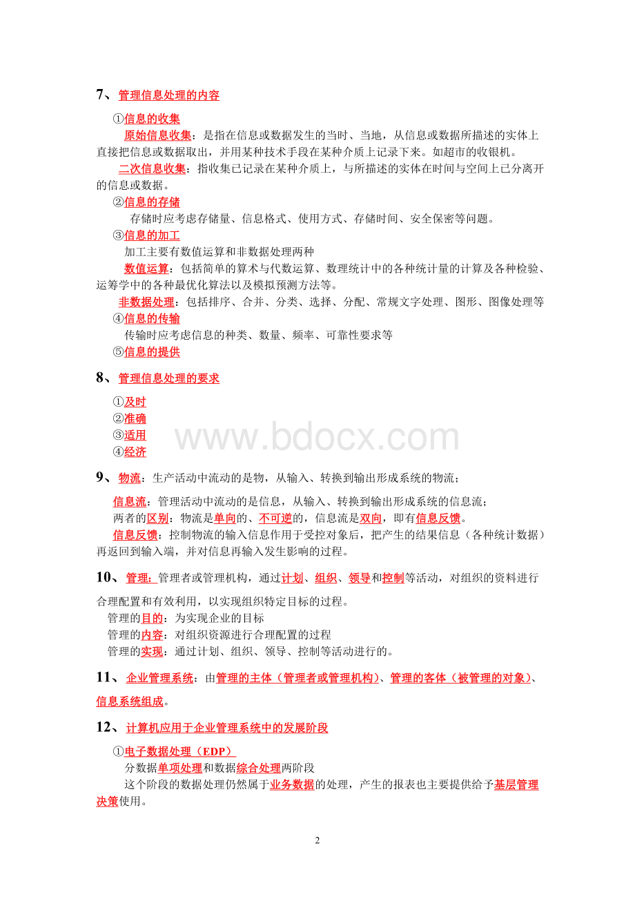 00051管理系统中计算机应用复习资料.doc_第2页