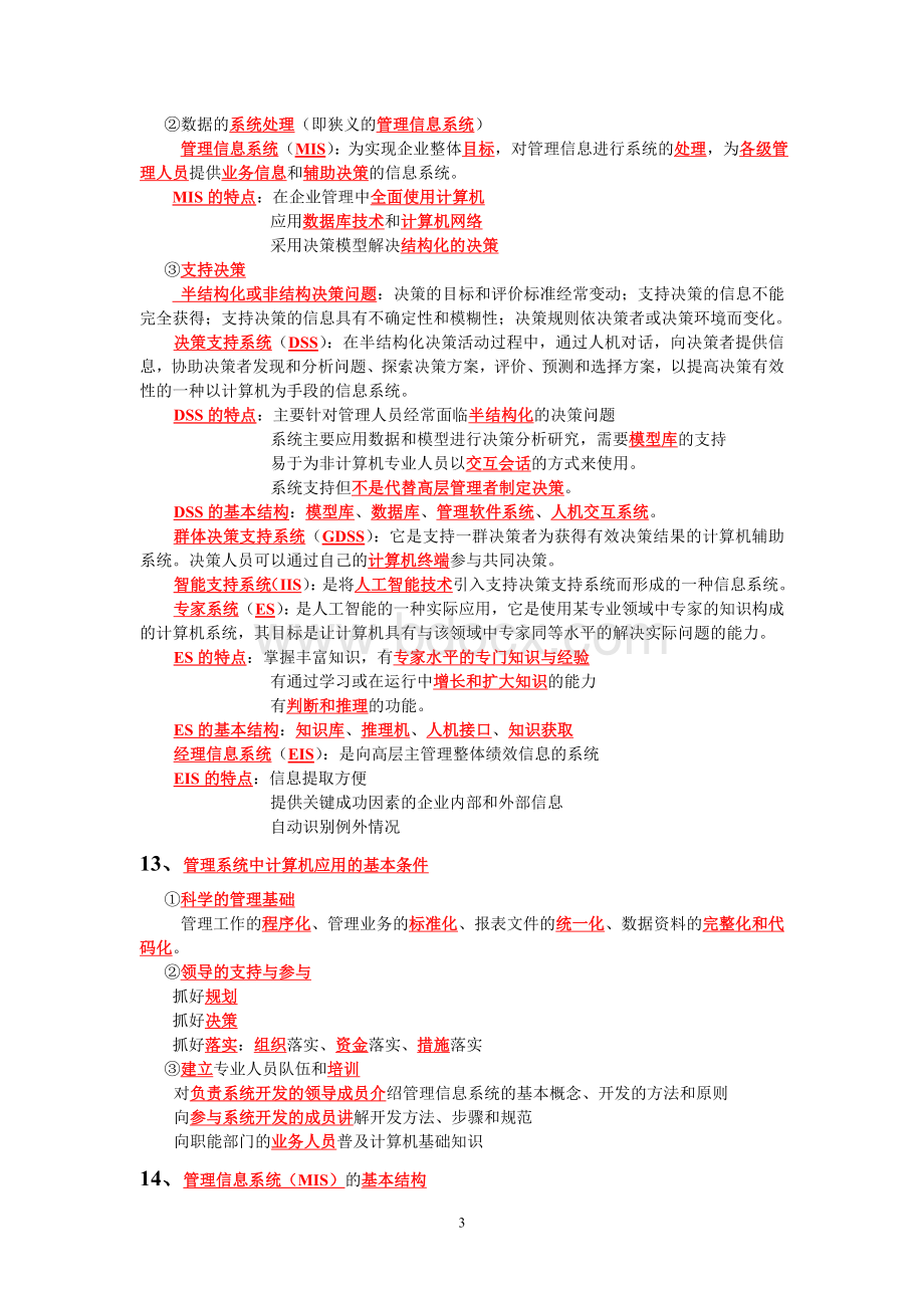 00051管理系统中计算机应用复习资料.doc_第3页