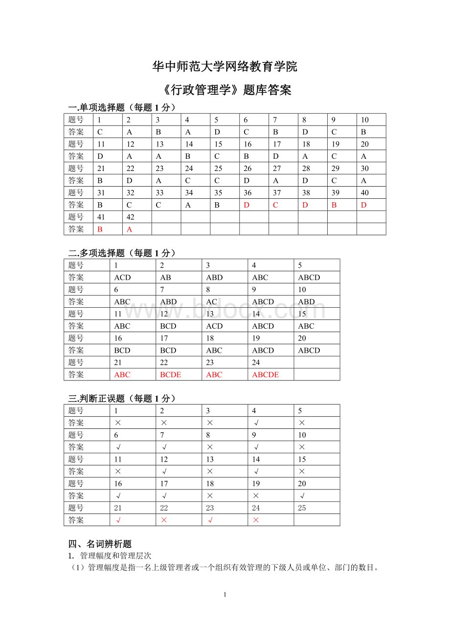 《行政管理学》练习题库答案Word文档下载推荐.doc