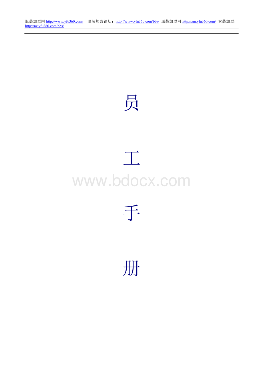 员工手册docWord文档下载推荐.doc