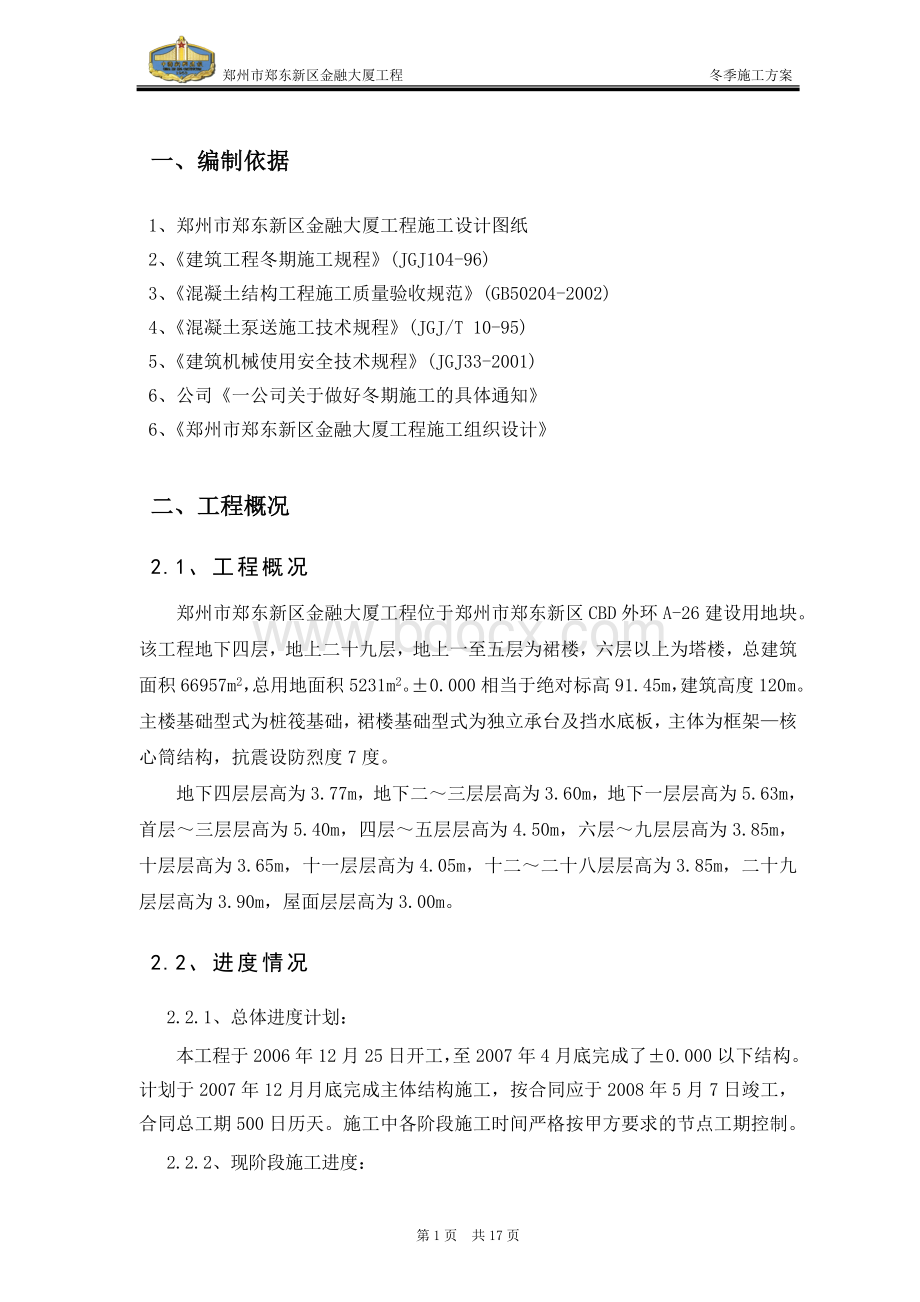 冬季施工90353948Word格式文档下载.doc_第1页