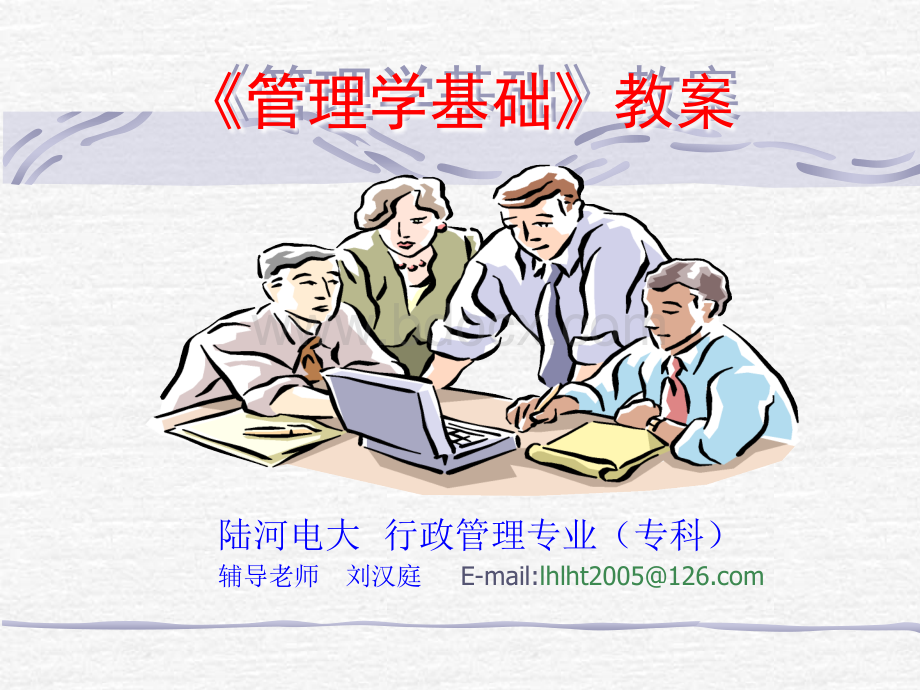 《管理学基础》教案.ppt