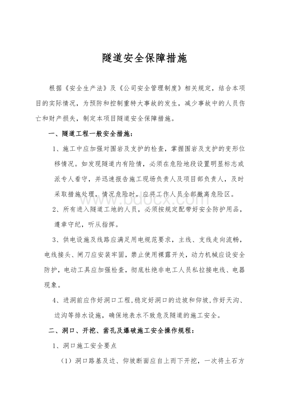 隧道安全保障措施Word文档下载推荐.doc_第1页