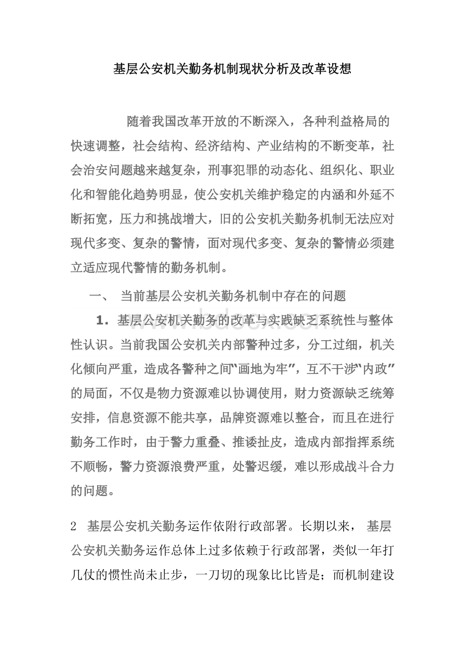 基层公安机关勤务机制现状分析及改革设想Word文档格式.doc_第1页