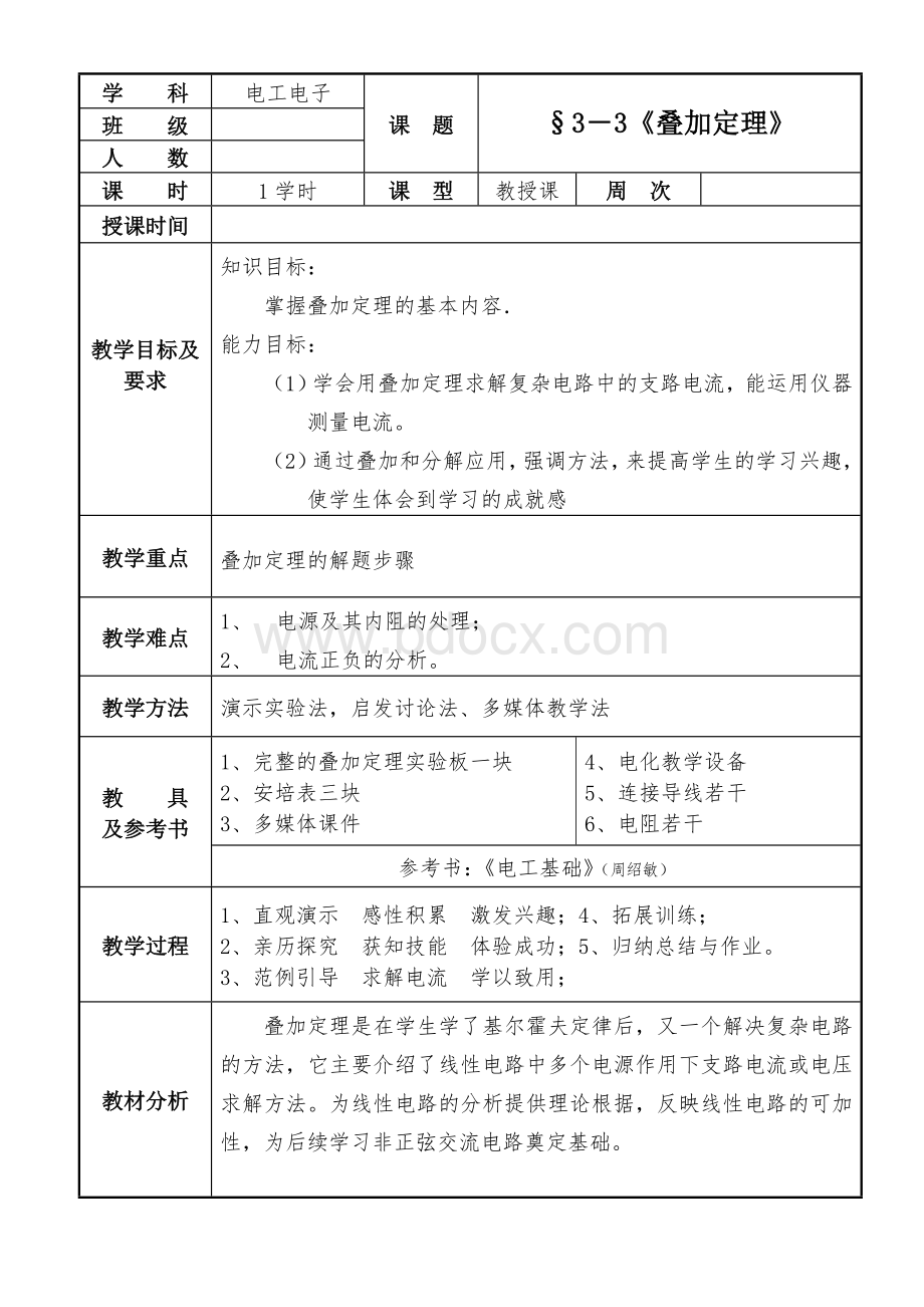 叠加定理教案.doc