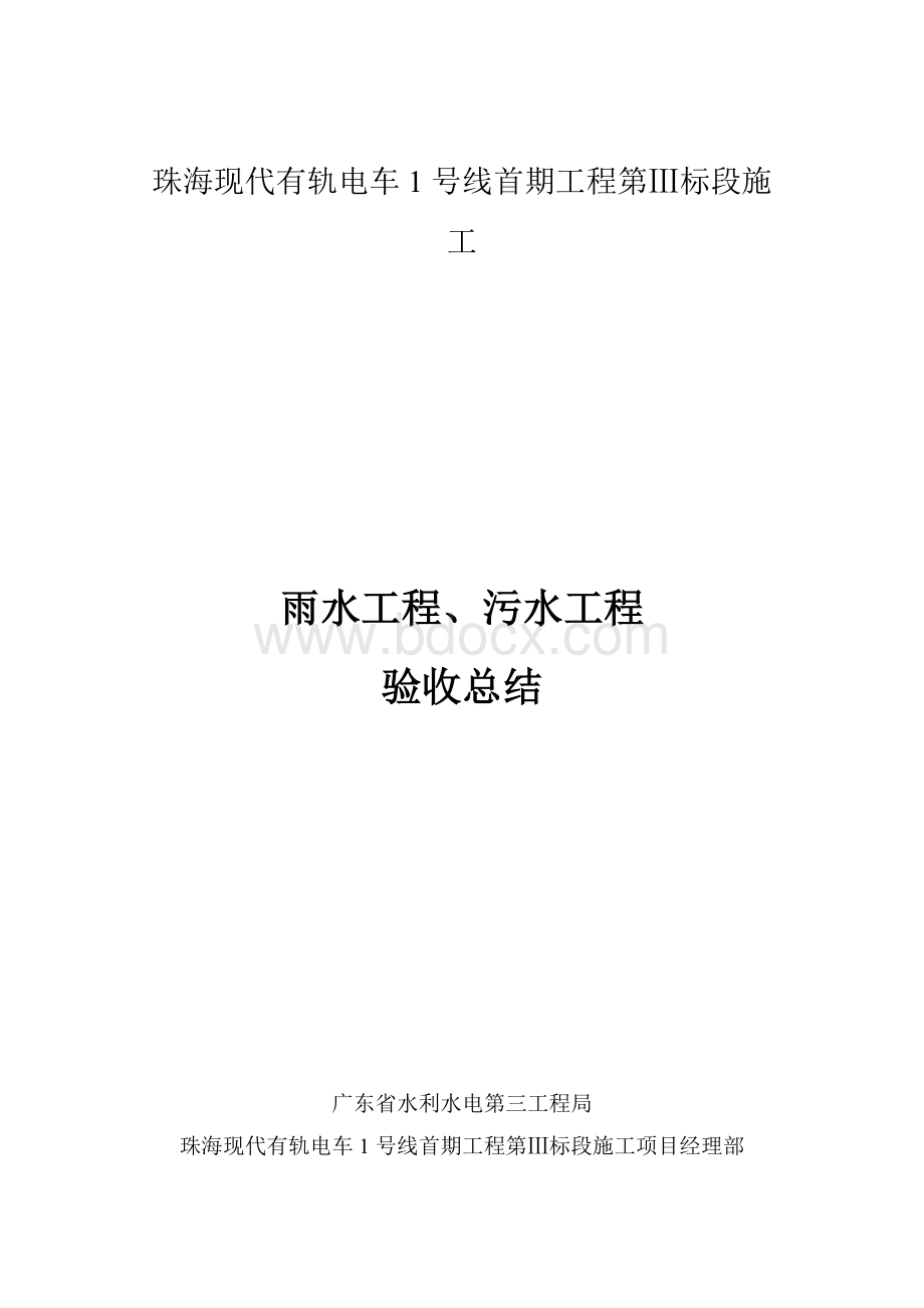 雨、污水单位工程验收汇报材料.doc