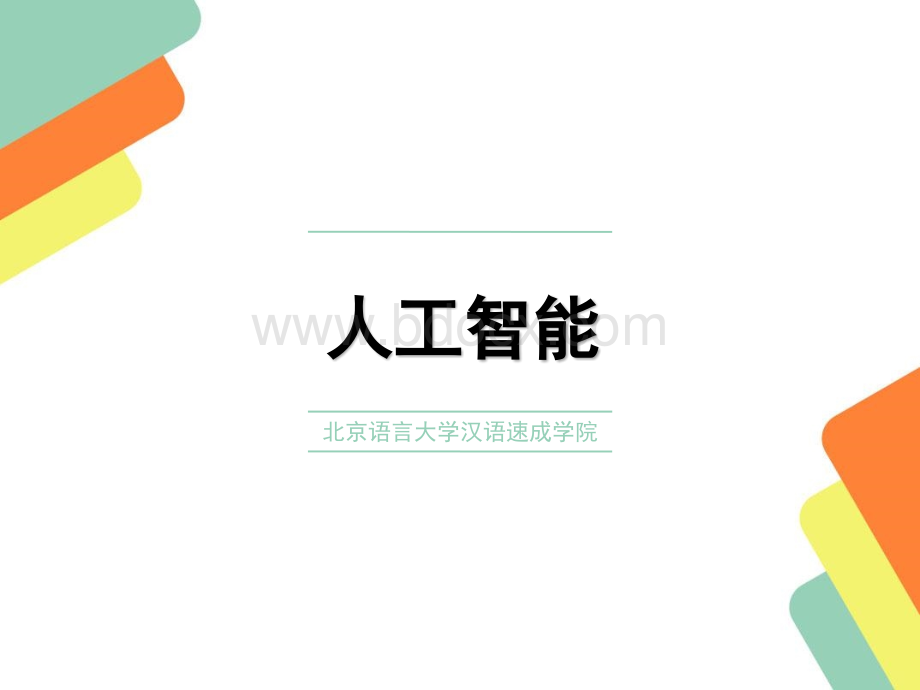 中国人工智能的发展.ppt