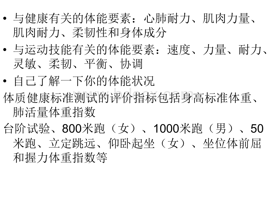 体育与健康的基本内容.ppt_第3页