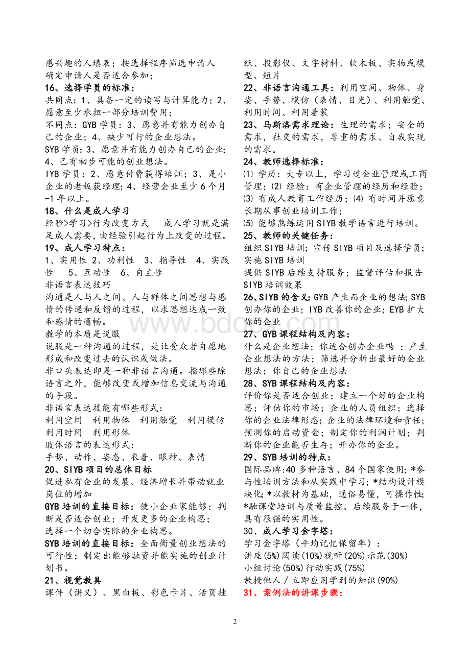 SYB考试复习资料Word文档格式.doc_第2页