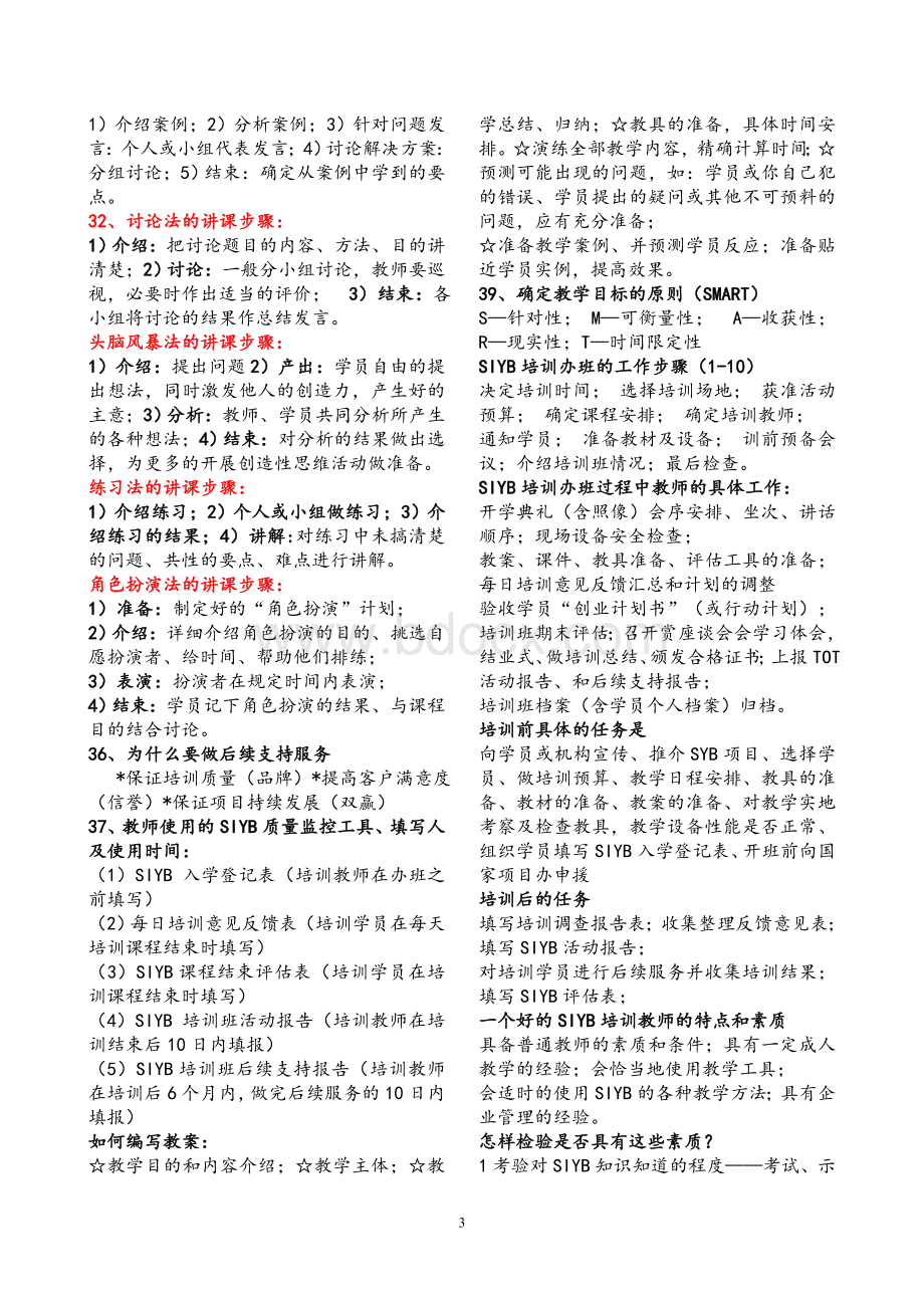 SYB考试复习资料.doc_第3页