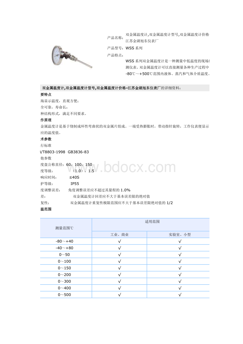 双金属温度计型号Word文档格式.doc_第1页