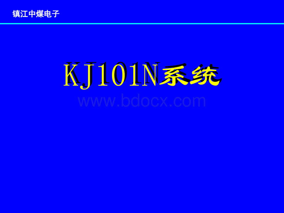 KJ101N系统讲解手册PPT资料.ppt_第1页