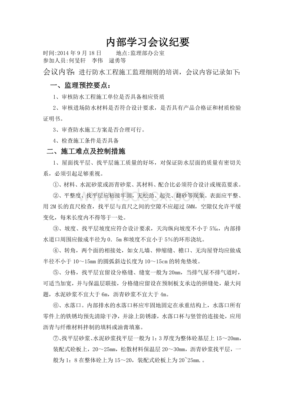 防水工程施工监理细则培训会议纪要-打印.wps资料文档下载_第1页