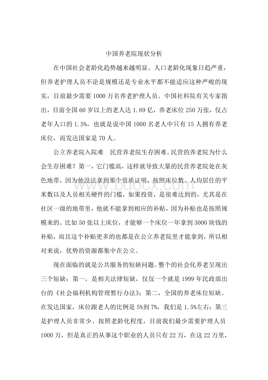 中国养老院现状分析.docx_第1页