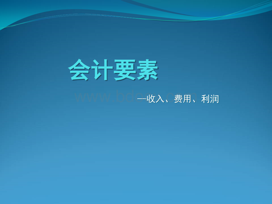 会计要素(收入、费用、利润).ppt