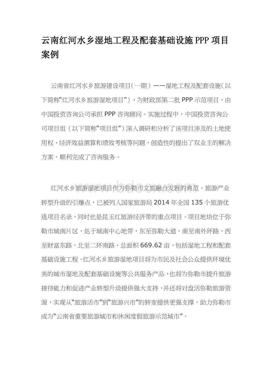 云南红河水乡湿地工程及配套基础设施PPP项目案例Word文档下载推荐.docx