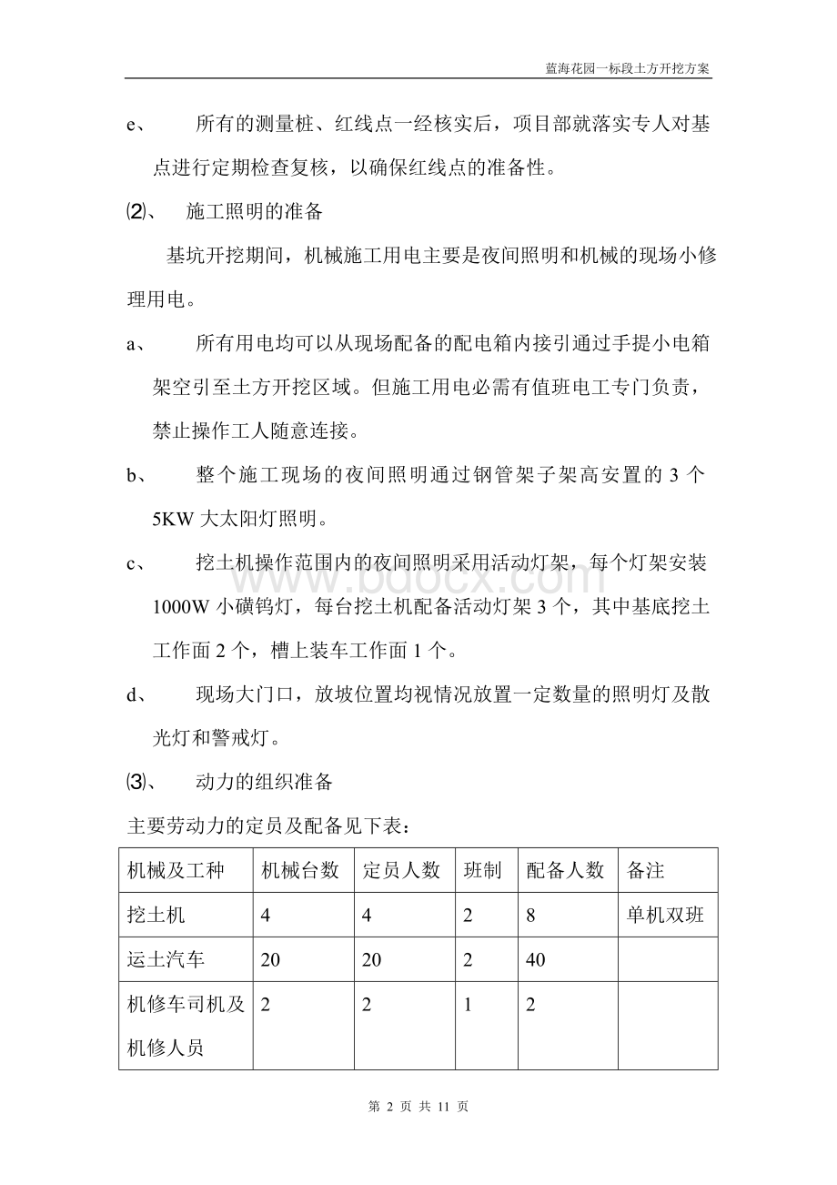 高层地下车库土方开挖施工方案Word文档格式.doc_第2页