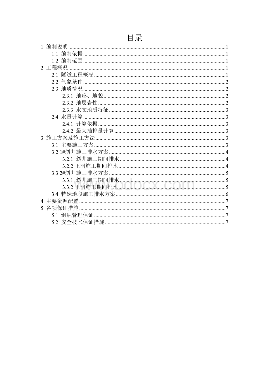 隧道施工期间排水专项施工方案(修改版)Word文档下载推荐.doc_第1页