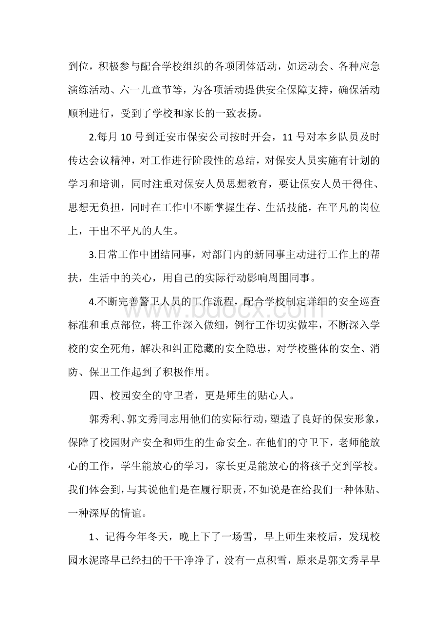 优秀保安事迹材料-平凡中的不平凡.doc_第3页