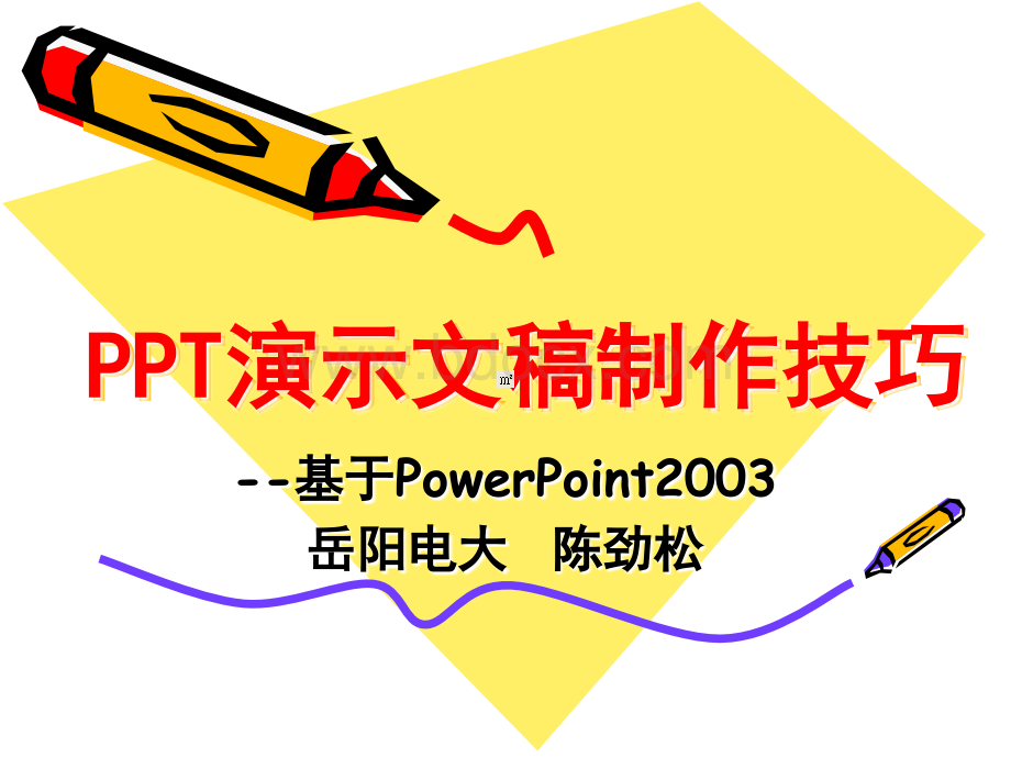 PPT演示文稿制作技巧.ppt_第1页