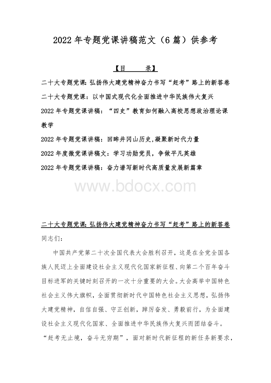 2022年专题党课讲稿范文（6篇）供参考Word文档格式.docx_第1页