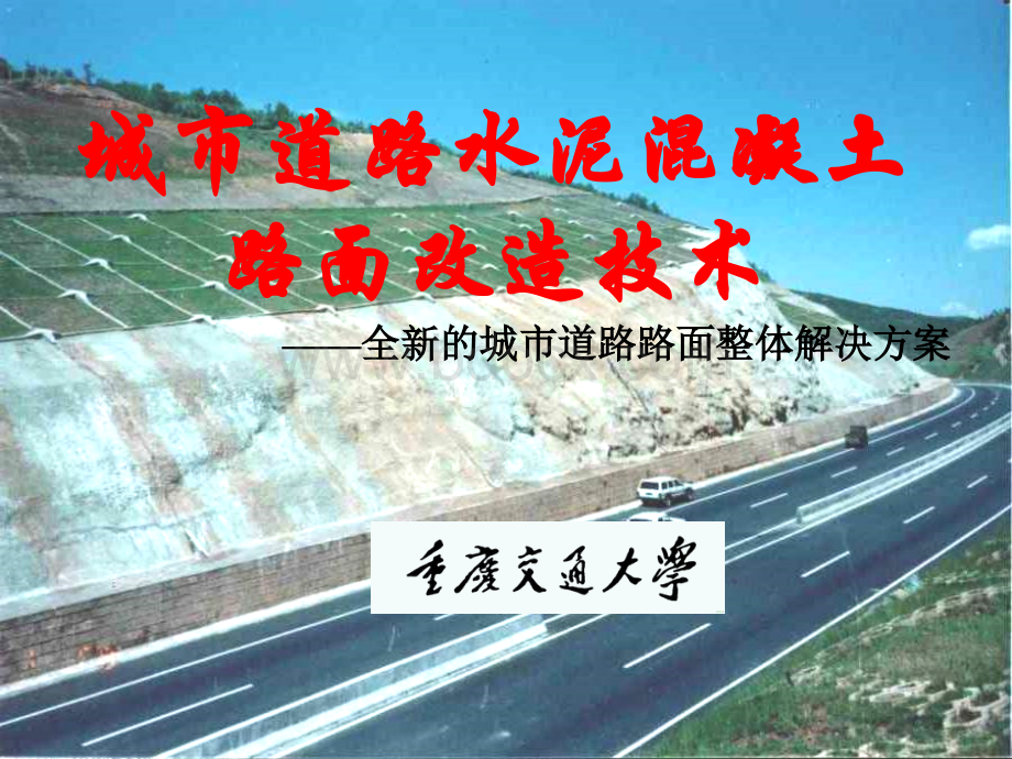 城市道路水泥混凝土路面改造技术.ppt