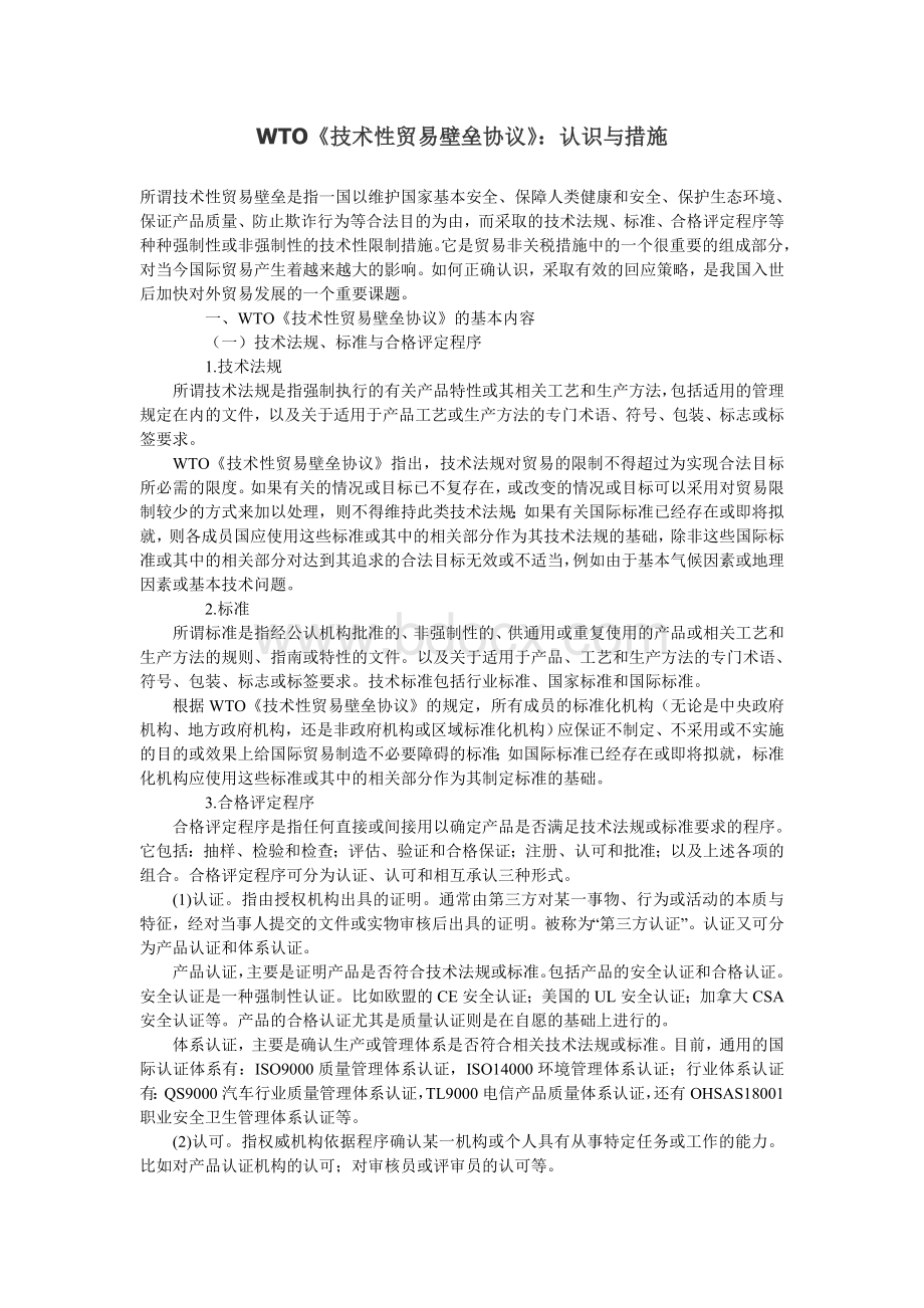 WTO《技术性贸易壁垒协议》：认识与措施.doc_第1页