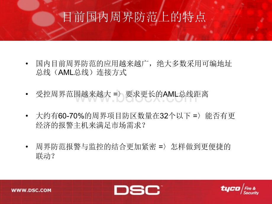 DSC周界防范及网络报警解决方案.ppt_第2页