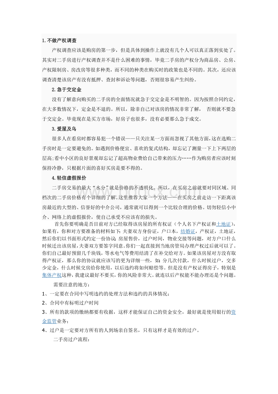 二手房注意事项Word格式文档下载.doc