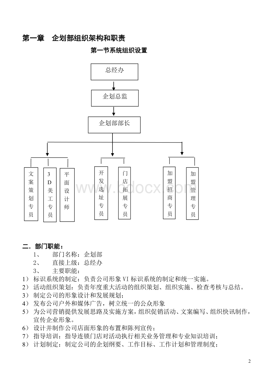 企划部岗位职责9324142164Word文档下载推荐.doc_第2页