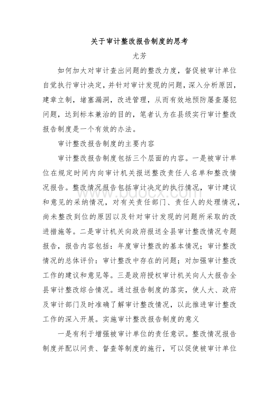 关于审计整改报告制度的思考.docx_第1页