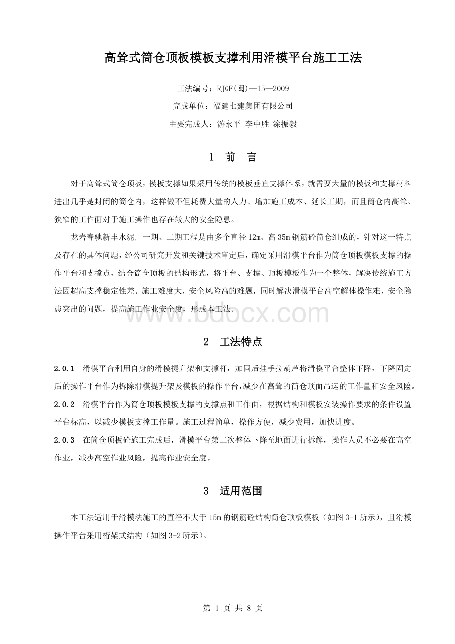 高耸式筒仓顶板模板支撑利用滑模平台施工工法Word文件下载.doc