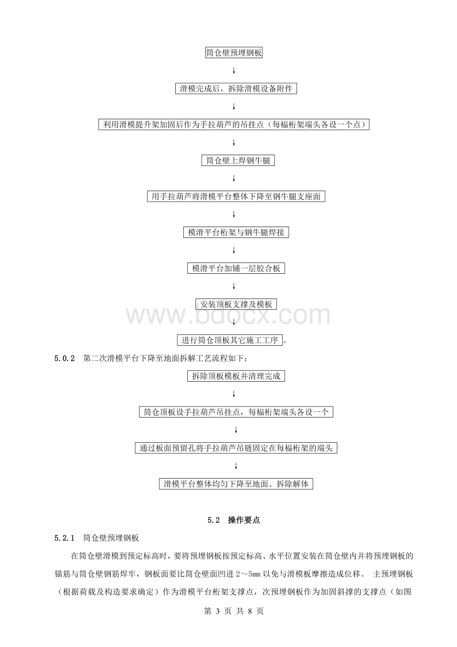 高耸式筒仓顶板模板支撑利用滑模平台施工工法.doc_第3页