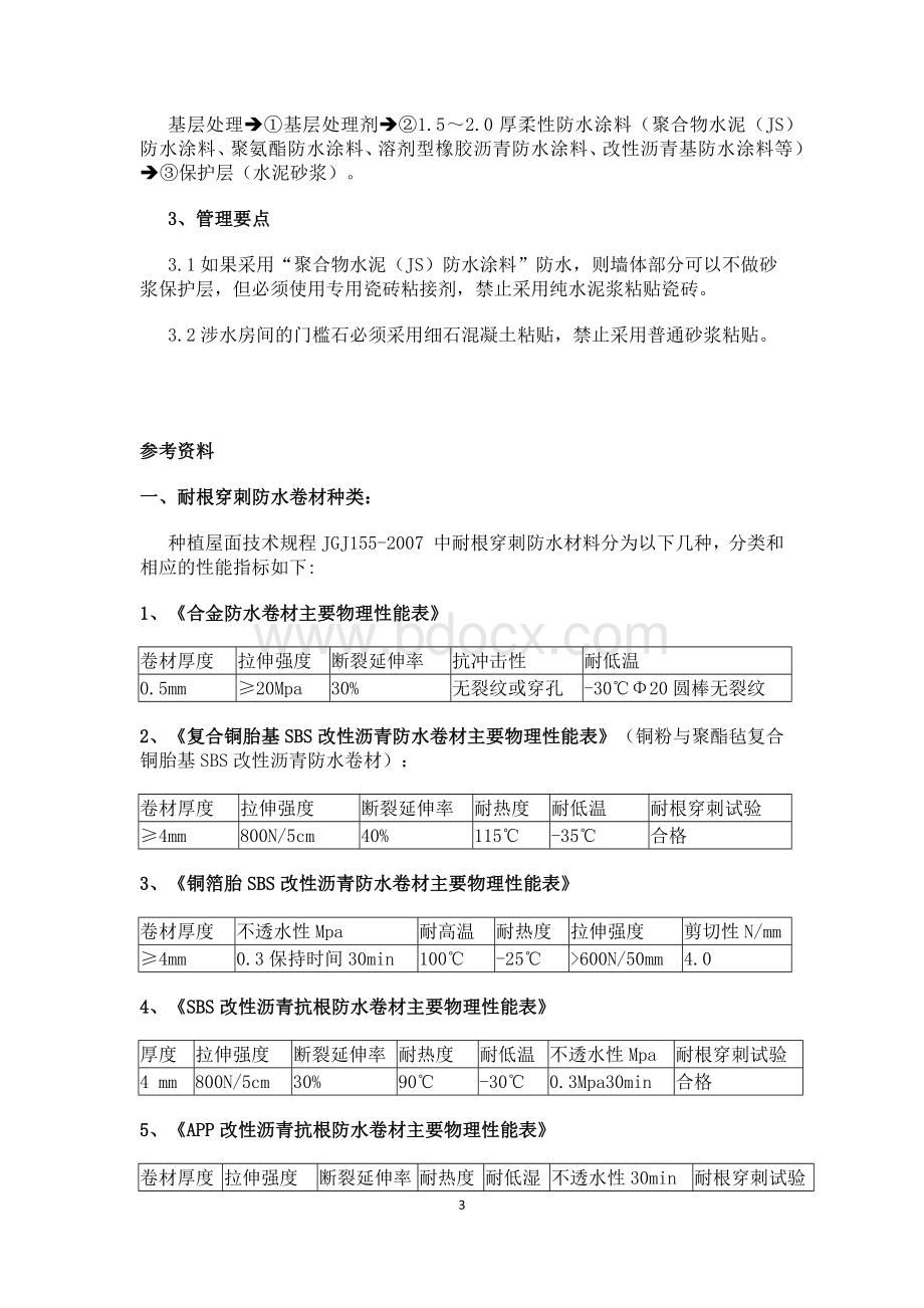 防水施工工艺及管理要求Word下载.docx_第3页