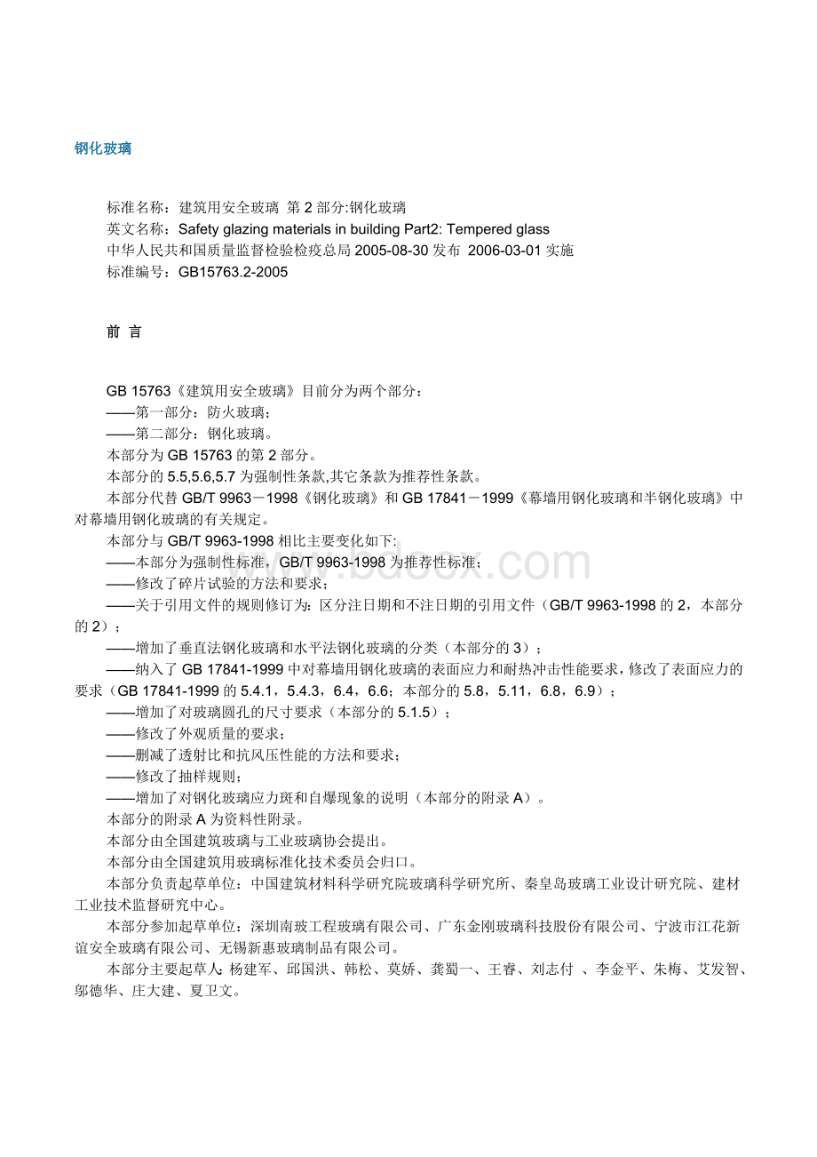 GB15763.2-2005钢化玻璃国家标准-李Word文档下载推荐.doc