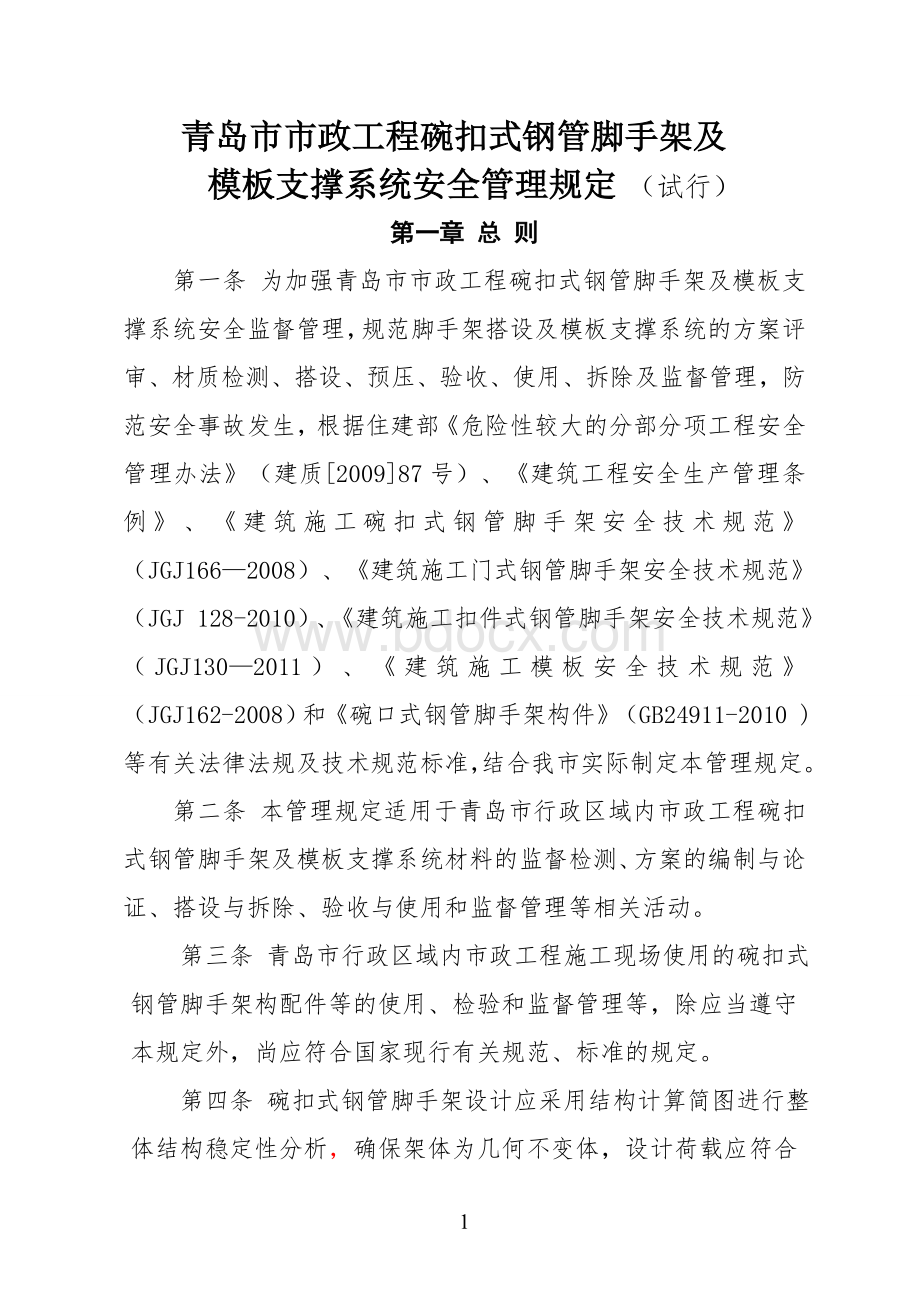 青岛市市政工程碗口式钢管脚手架及模板支撑系统安全管理规定(试行)Word格式文档下载.doc_第1页