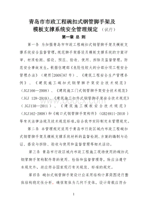 青岛市市政工程碗口式钢管脚手架及模板支撑系统安全管理规定(试行)Word格式文档下载.doc