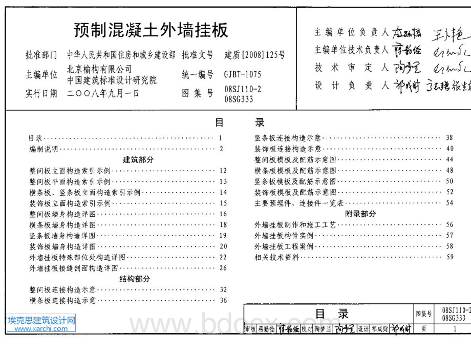 预制混凝土外墙挂板08SG333、08SJ110-2(1).pdf