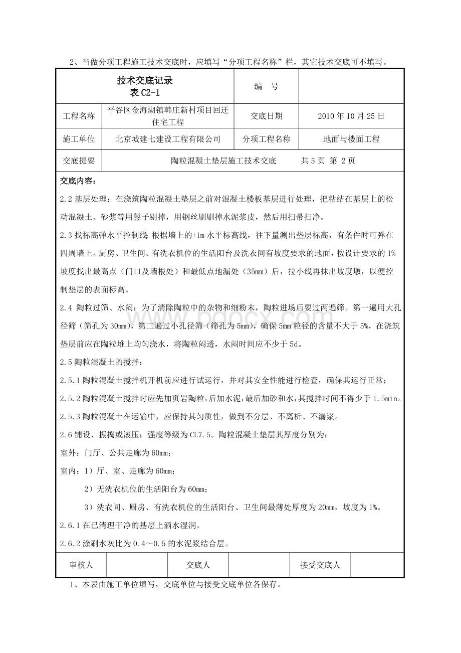 陶粒混凝土垫层施工技术交底(正式)文档格式.doc_第2页